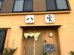 八雲