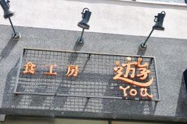 食工房・遊