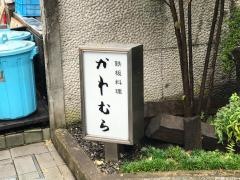 鉄板料理かわむら
