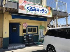 くるみキッチン