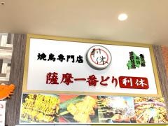 薩摩一番どり・利休　スカイマーケット店
