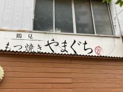 もつ焼き　やまぐち