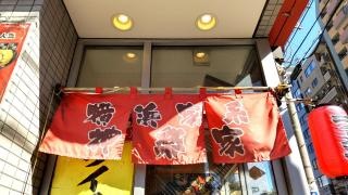 横浜家系・らーめん神楽家