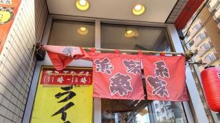 横浜家系・らーめん神楽家