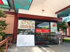 豊味園　燕趙園店