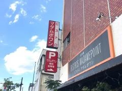 ビストロ・マダムポワン