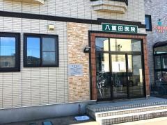 八重田医院
