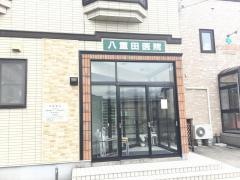 八重田医院