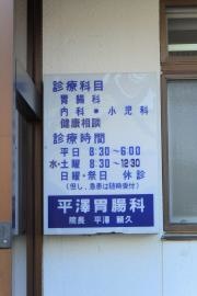 平澤胃腸科内科