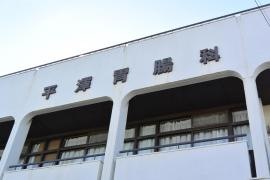 平澤胃腸科内科