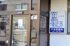 平澤胃腸科内科