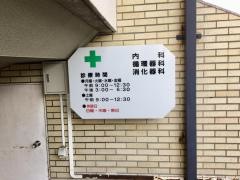 長谷川医院