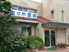 佐々木医院