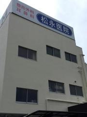 松永医院