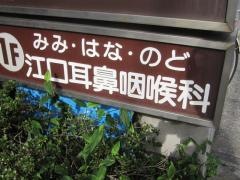 江口耳鼻咽喉科医院