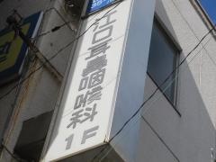 江口耳鼻咽喉科医院