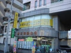 船橋中央クリニック