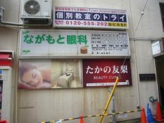 ながもと眼科