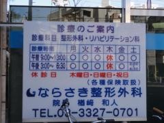 ならさき整形外科