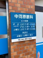 中河原眼科