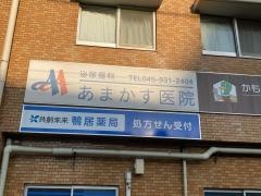あまかす医院