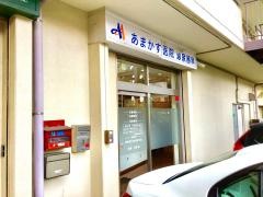 あまかす医院