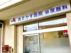 あまかす医院
