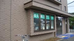 佐久間耳鼻咽喉科クリニック