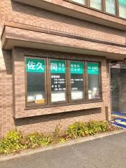 佐久間耳鼻咽喉科クリニック