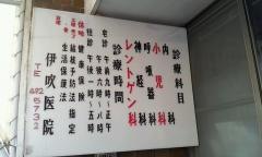 伊吹医院