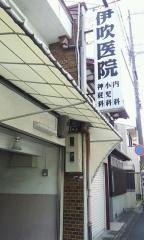 伊吹医院
