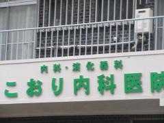 こおり内科医院