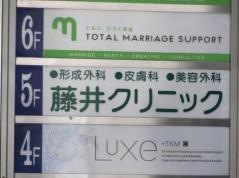 藤井クリニック