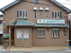 つしま内科クリニック