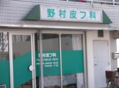 野村皮フ科