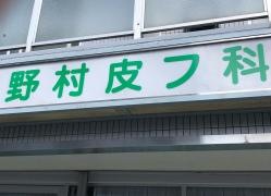 野村皮フ科