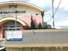 まつたハートクリニック