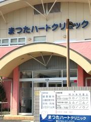 まつたハートクリニック