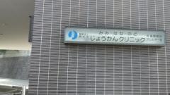 みみ・はな・のど・じょうかんクリニック