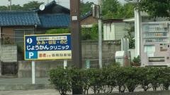 みみ・はな・のど・じょうかんクリニック