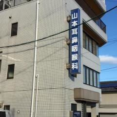 山本耳鼻咽喉科