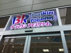 サーティワンアイスクリーム　ワカバウォーク店