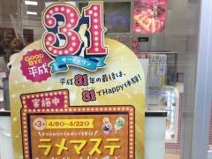 サーティワンアイスクリーム　ワカバウォーク店