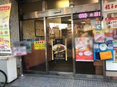 餃子の王将　西日暮里店