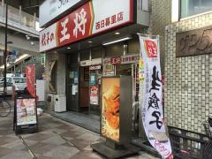 餃子の王将　西日暮里店