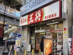 餃子の王将　西日暮里店
