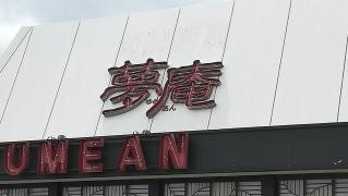 夢庵　長野若槻店