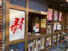 大阪王将　土居店