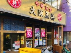 大阪王将　土居店