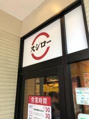 スシロー　米子店